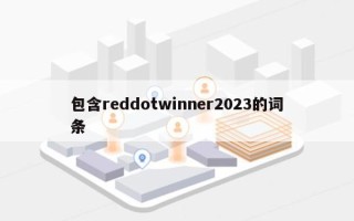 包含reddotwinner2023的词条