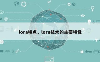 lora特点，lora技术的主要特性