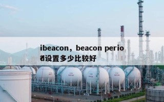 ibeacon，beacon period设置多少比较好
？