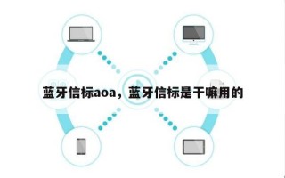 蓝牙信标aoa，蓝牙信标是干嘛用的