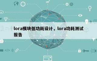 lora模块低功耗设计，lora功耗测试报告