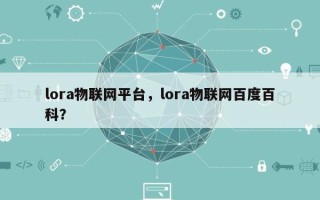 lora物联网平台，lora物联网百度百科？