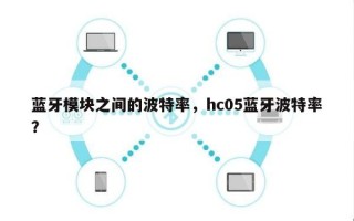 蓝牙模块之间的波特率，hc05蓝牙波特率？