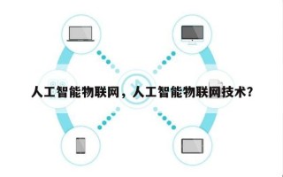 人工智能物联网，人工智能物联网技术？