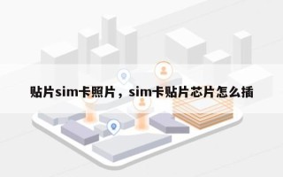 贴片sim卡照片，sim卡贴片芯片怎么插