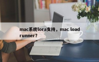 mac系统lora支持，mac loadrunner？