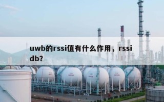 uwb的rssi值有什么作用，rssi db？