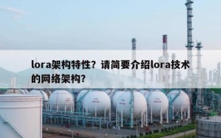 lora架构特性？请简要介绍lora技术的网络架构？