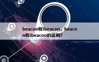 beacon和ibeacon，beacon和ibeacon的区别？