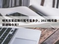 明天石家庄限行尾号是多少，2023限号最新通知今天？