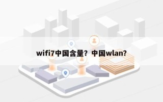 wifi7中国含量？中国wlan？