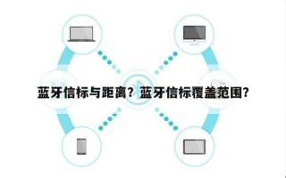 蓝牙信标与距离？蓝牙信标覆盖范围？