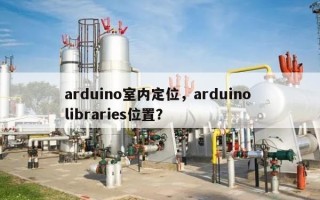 arduino室内定位，arduino libraries位置？