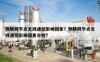 物联网节点无线通信影响因素？物联网节点无线通信影响因素分析？