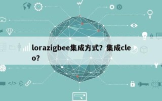 lorazigbee集成方式？集成cleo？