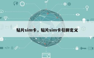 贴片sim卡，贴片sim卡引脚定义