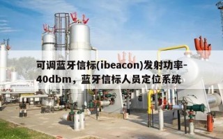 可调蓝牙信标(ibeacon)发射功率-40dbm，蓝牙信标人员定位系统