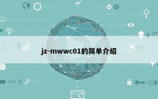 jz-mwwc01的简单介绍