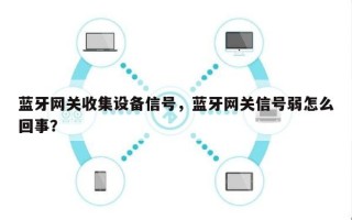 蓝牙网关收集设备信号，蓝牙网关信号弱怎么回事？