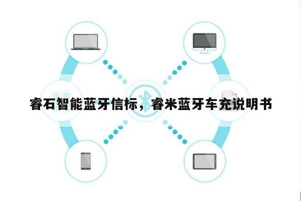 睿石智能蓝牙信标，睿米蓝牙车充说明书-第1张图片