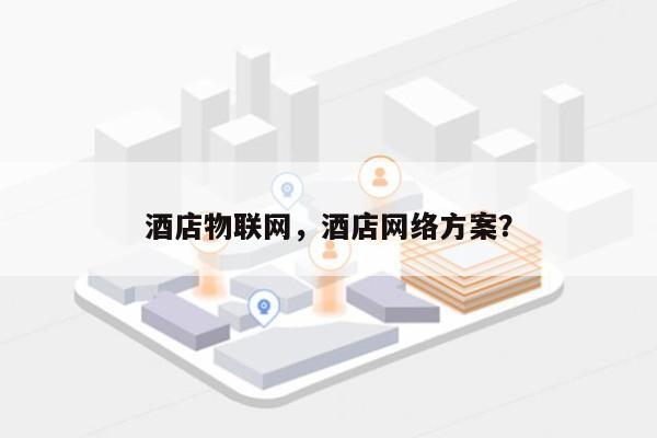 酒店物联网，酒店网络方案？-第1张图片