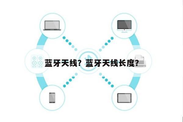 蓝牙天线？蓝牙天线长度？-第1张图片