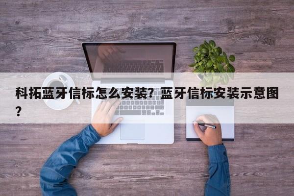 科拓蓝牙信标怎么安装？蓝牙信标安装示意图？-第1张图片