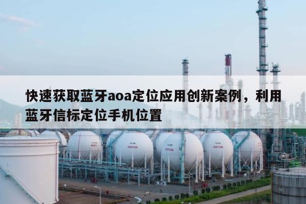 快速获取蓝牙aoa定位应用创新案例，利用蓝牙信标定位手机位置-第1张图片