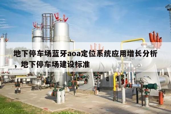 地下停车场蓝牙aoa定位系统应用增长分析，地下停车场建设标准-第1张图片