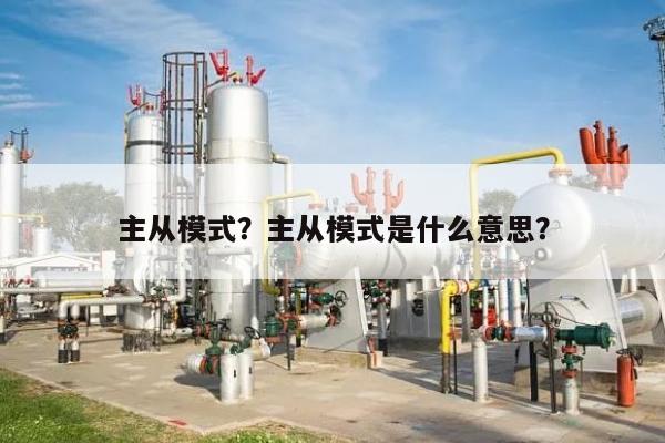 主从模式？主从模式是什么意思？-第1张图片