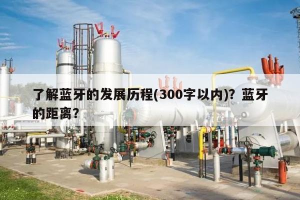 了解蓝牙的发展历程(300字以内)？蓝牙的距离？-第1张图片