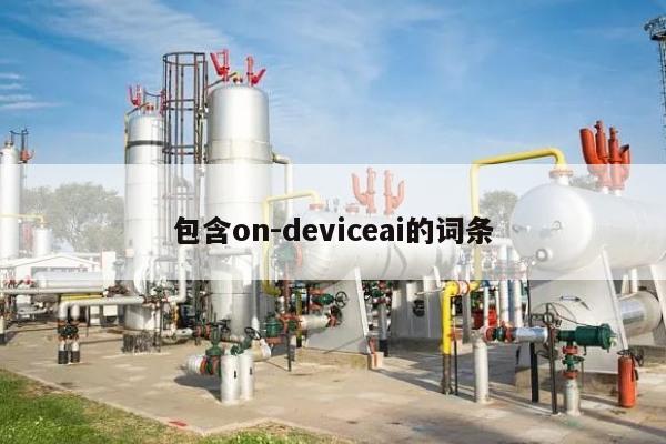 包含on-deviceai的词条-第1张图片
